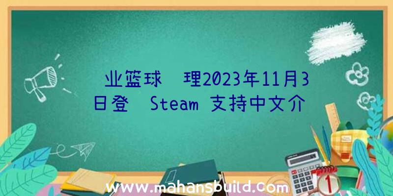 职业篮球经理2023年11月3日登陆Steam